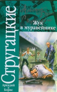 Strugatsky-ABeetleInAnAnthillRUS