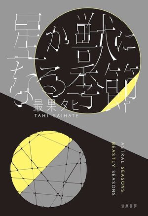 SaihateT-AstralSeasonBeastlySeasonJP